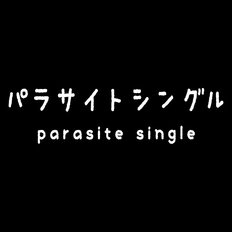 parasite single パラサイトシングル