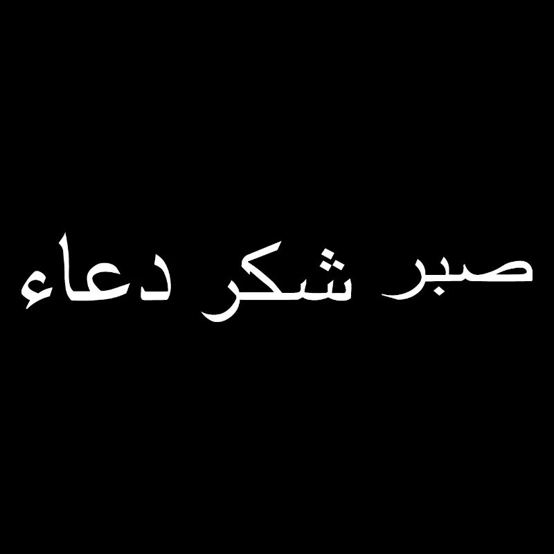 Arabic sabr shukr dua Arabic script