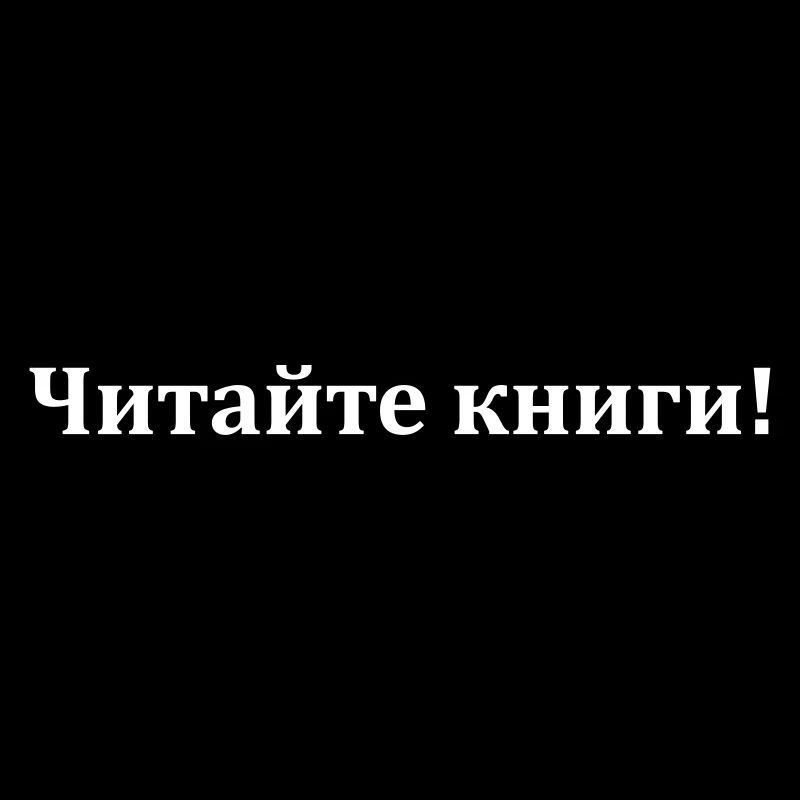 Читайте книги!