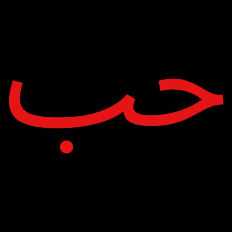 حب