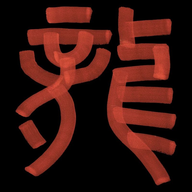Drache (Long) Chinesisch