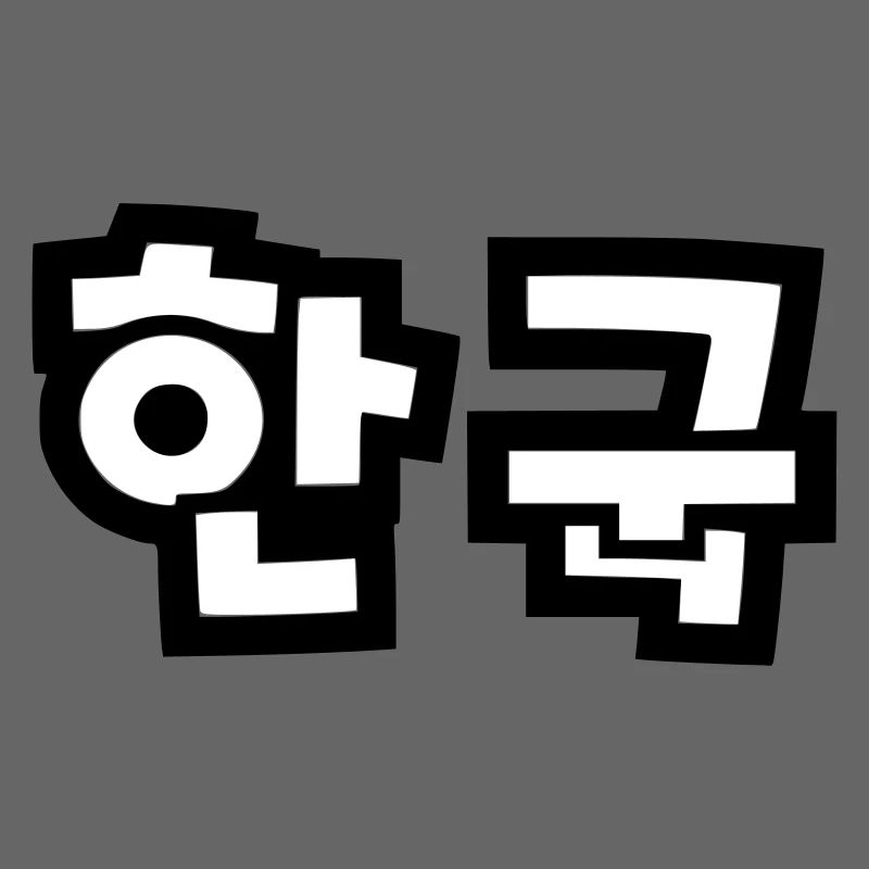 ☯ ♥ HanGook: Corée du Sud à Hangeul (coréen) ♥ ☯