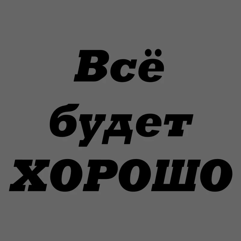 Alles wird GUT-Всё будет ХОРОШО