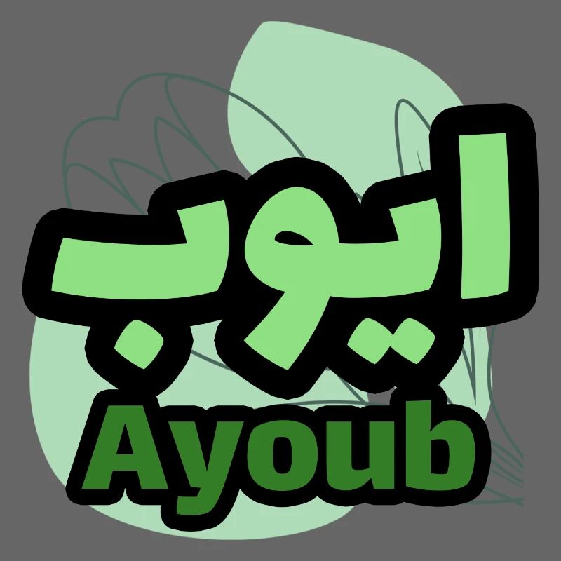 The first name Ayoub in Arabic script