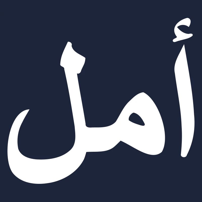 HOPE arabe script arabe