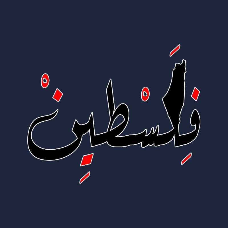 Palestine conception Jérusalem فلسطين