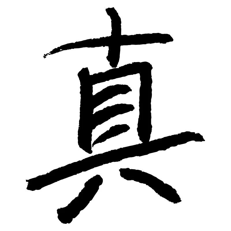 Truth (Japanese character) VECTOR