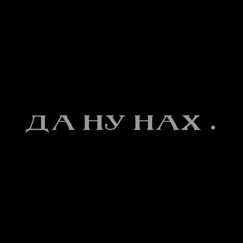 да ну нах ...