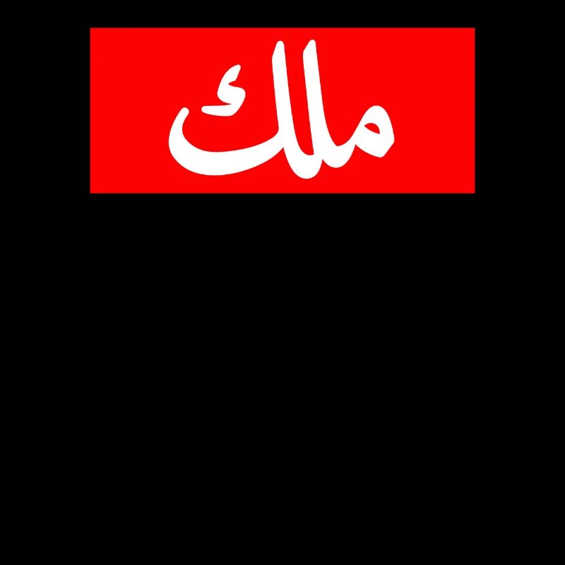 King in Arabic Letters Halal Arab Malek Malik