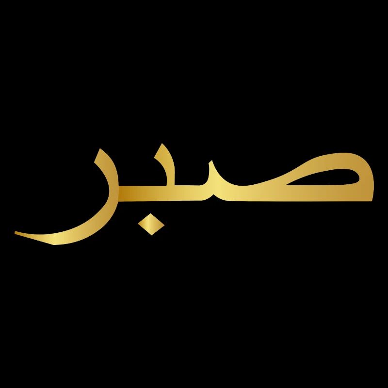 Arabic Sabr Arabic Script Gift Gold