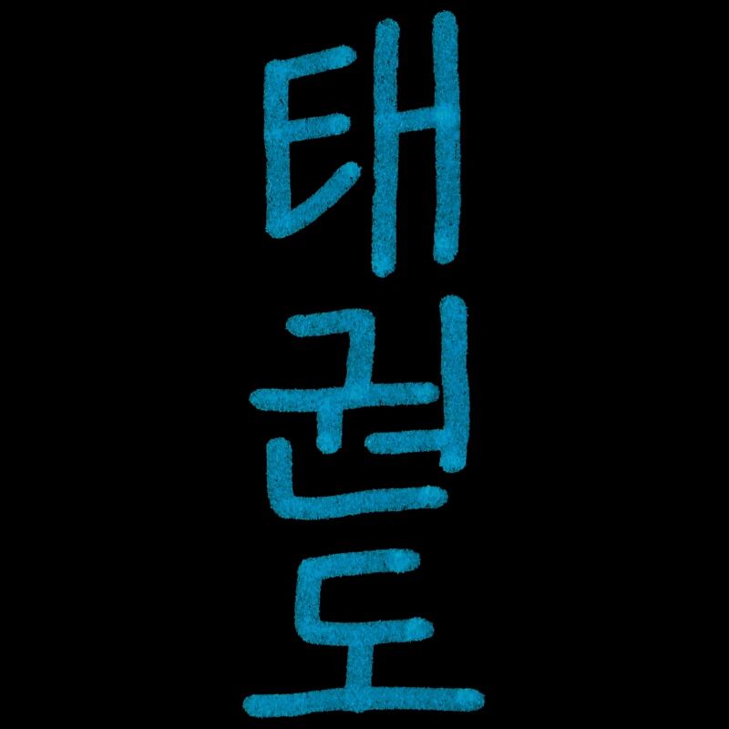 Taekwondo Calligraphy