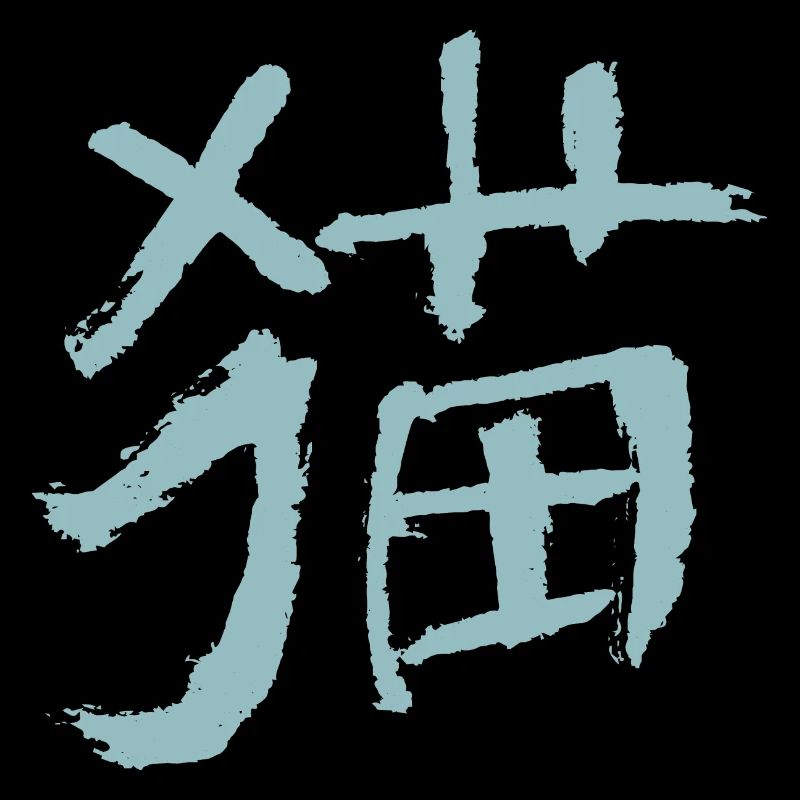 Chat (Mao) - En chinois