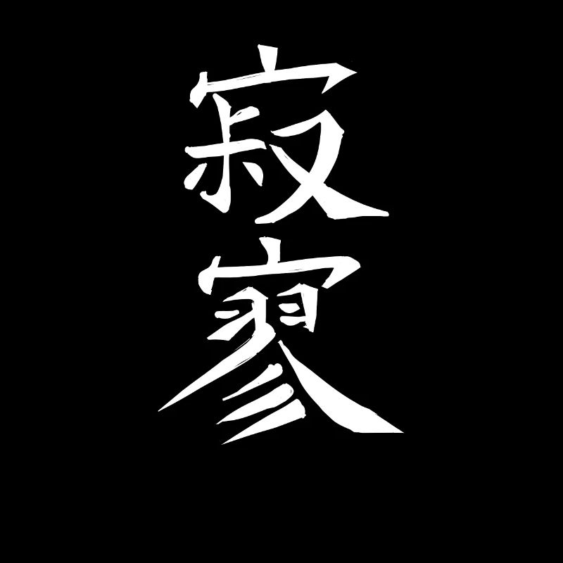 Japan Kanji Caliphraphy Japan Symbol Devastation
