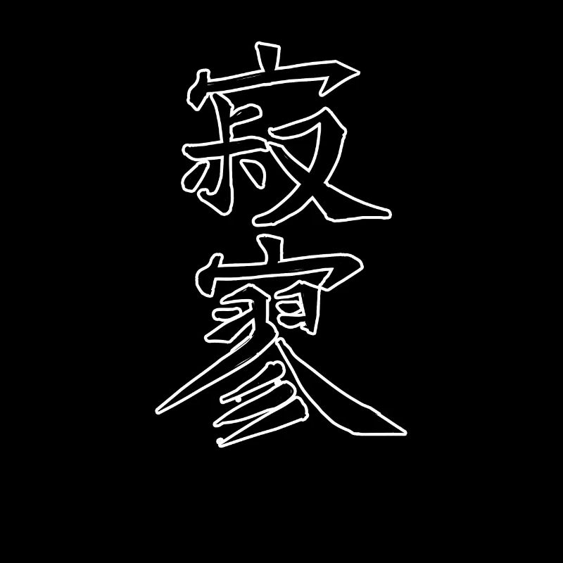 Japan KANJI Caliphraphy Japan Symbol Devastation