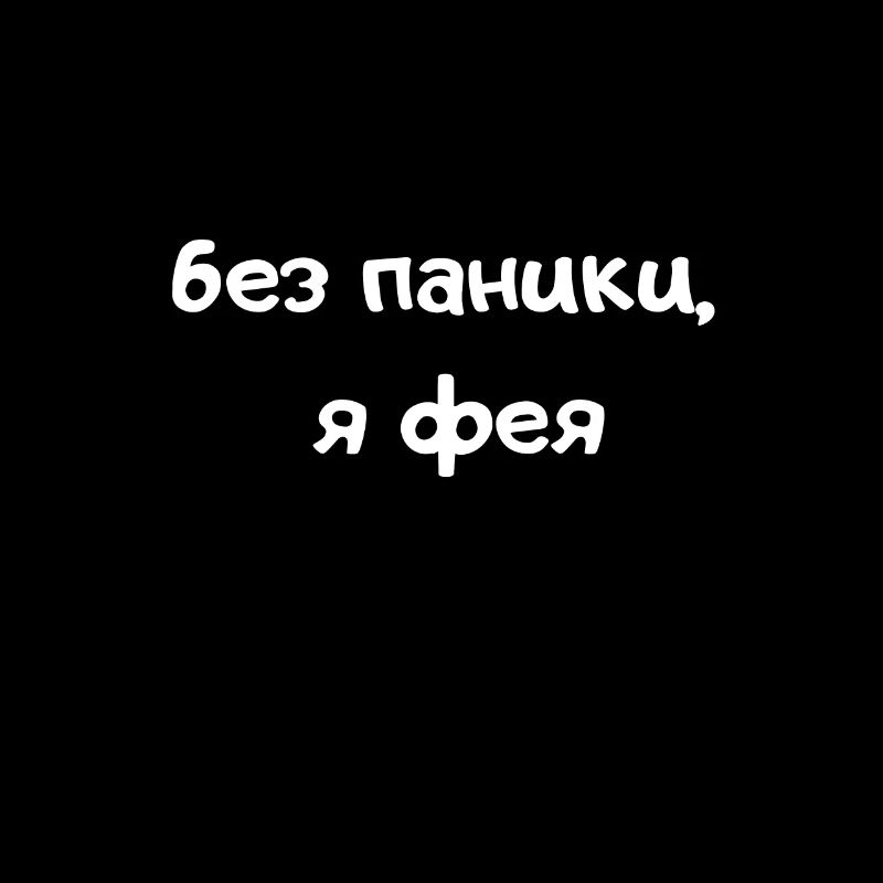 keine panik ich bin eine fee Spruch russisch