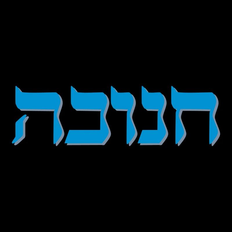 Chanukah Hebrew Shadow