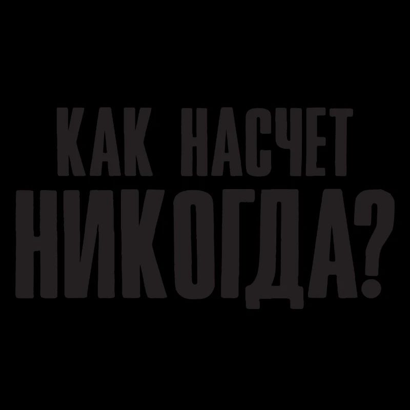 Que diriez-vous de ne jamais dire en russe