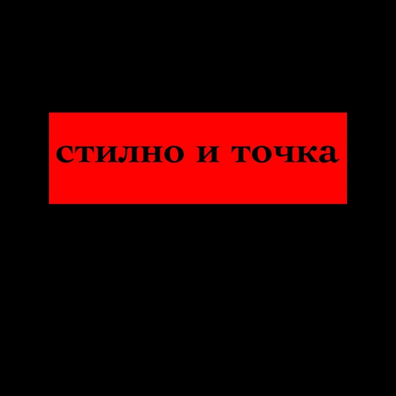 Стильно и Точка прикольный Дизайн Stylisch Design.