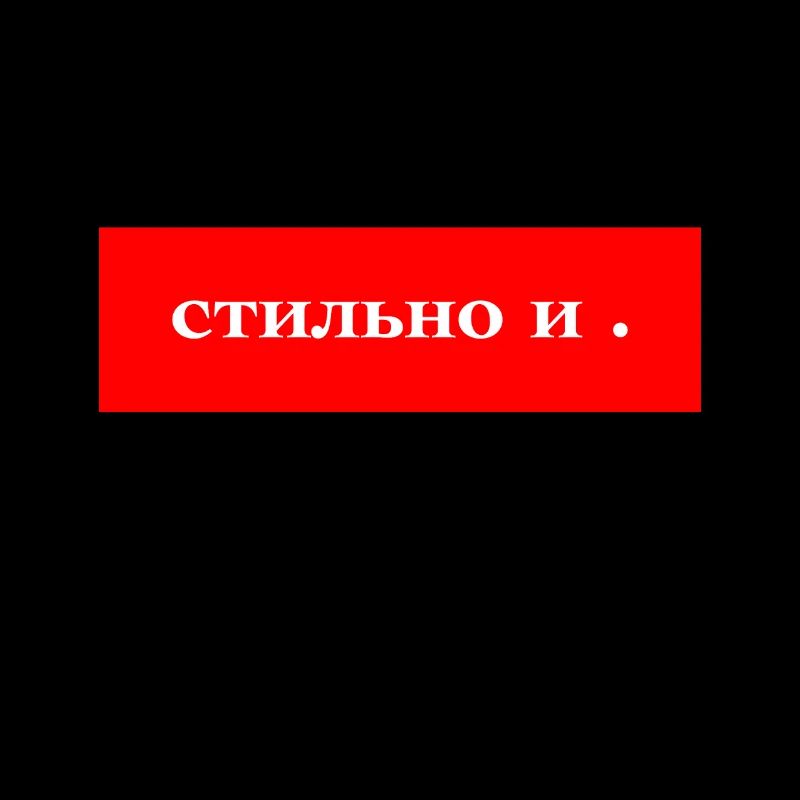 Стильно и Точка прикольный Дизайн Stylisch Design.