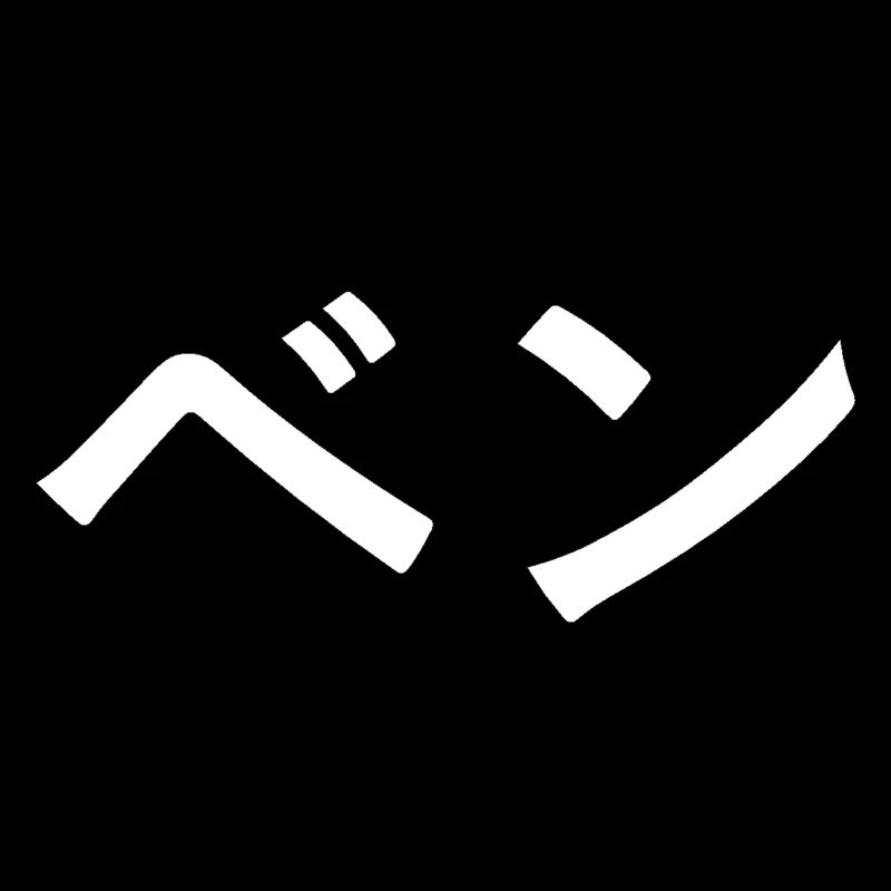 Ben in Japanese