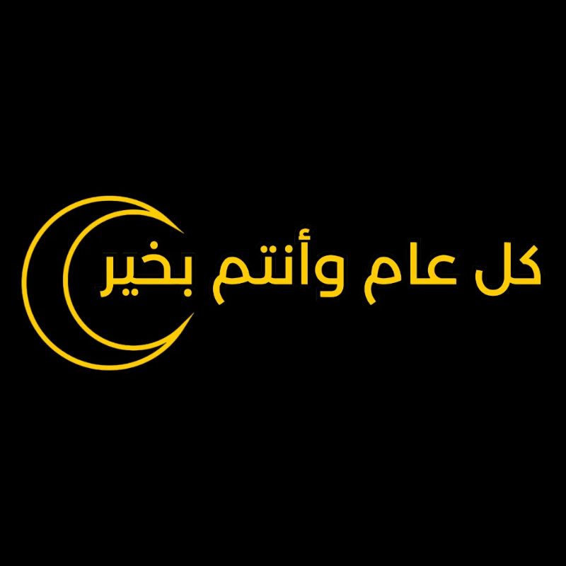 text design for Ramadan "كل عام وانتم بخير"