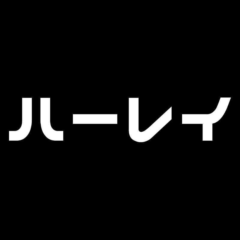 Harlea, Harlee, Harleigh, Harl(e)y auf Japanisch