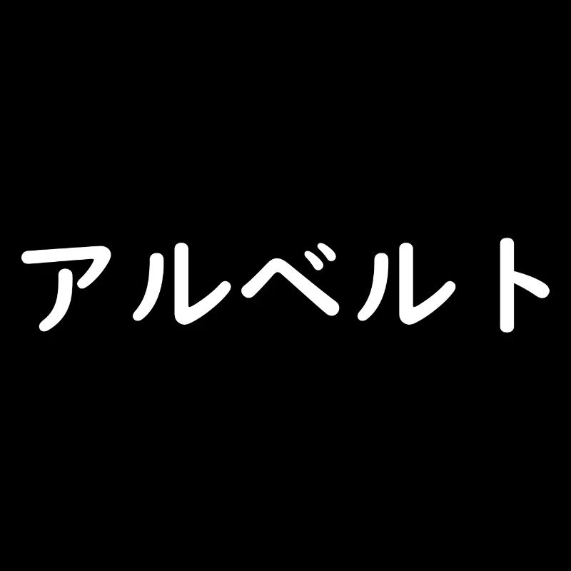 Albert auf Japanisch
