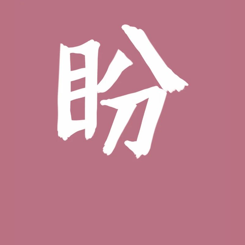 Longing Chinese Script Character Symbol