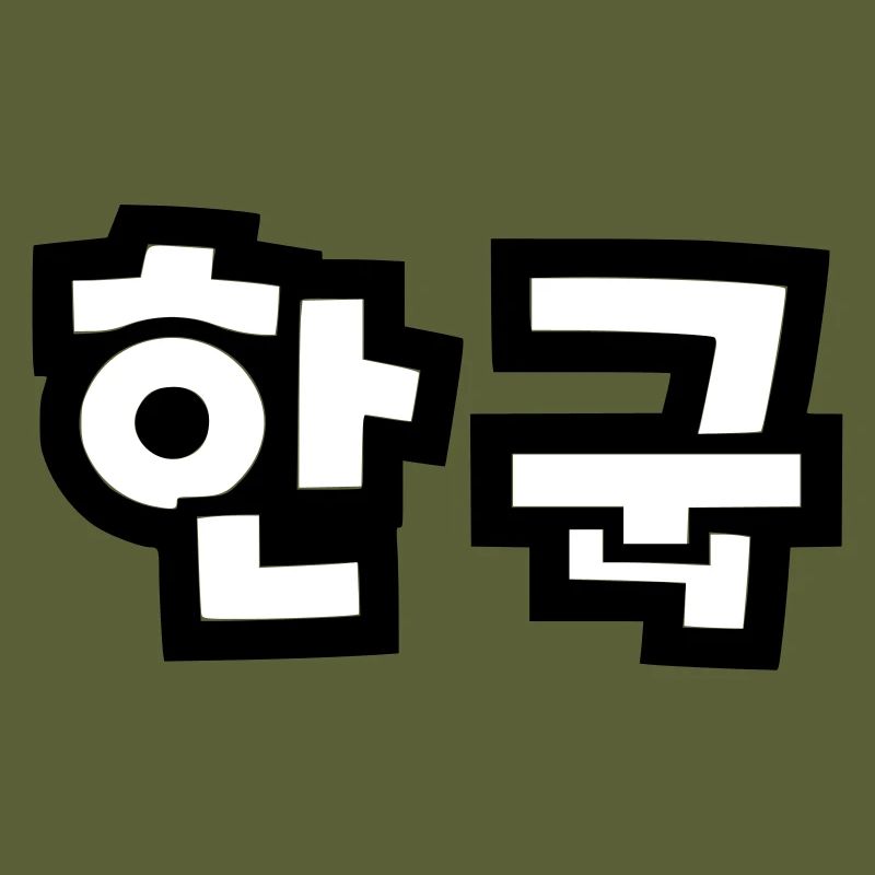 ☯ ♥ HanGook: Corée du Sud à Hangeul (coréen) ♥ ☯