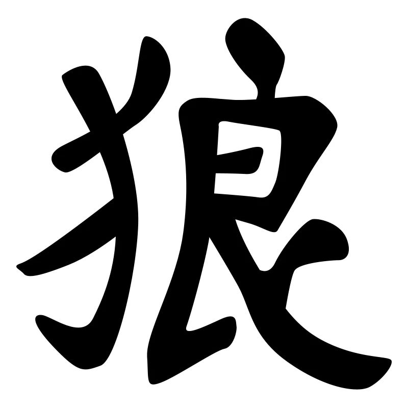 chinese_sign_wolf_1c
