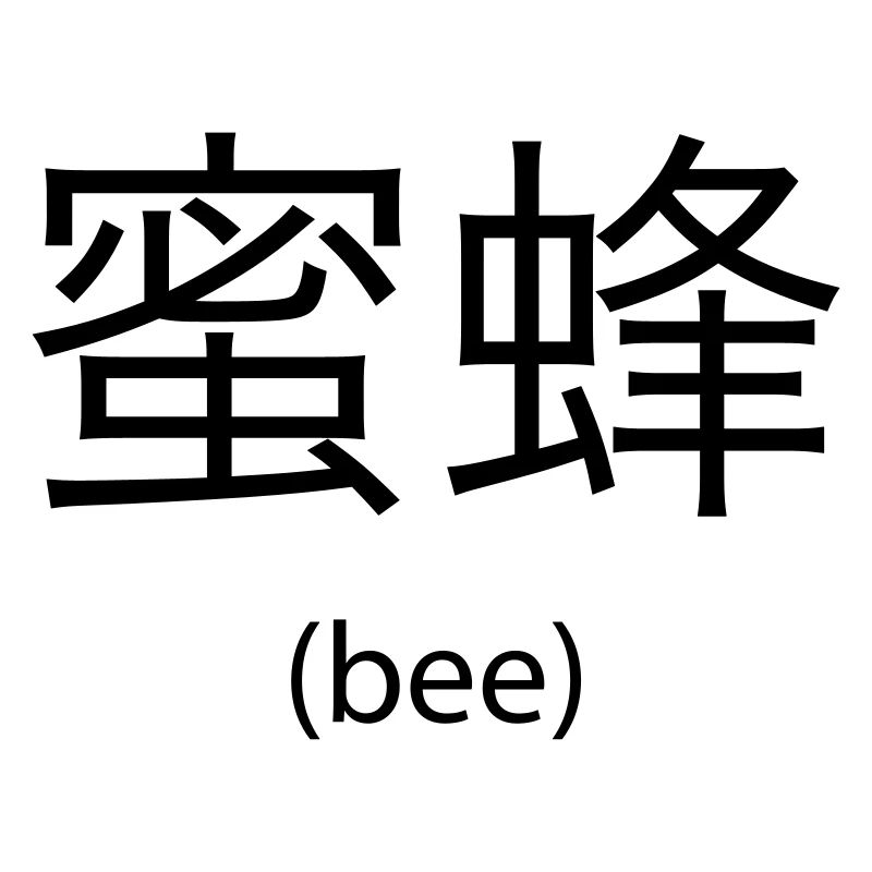 Bee (chin)