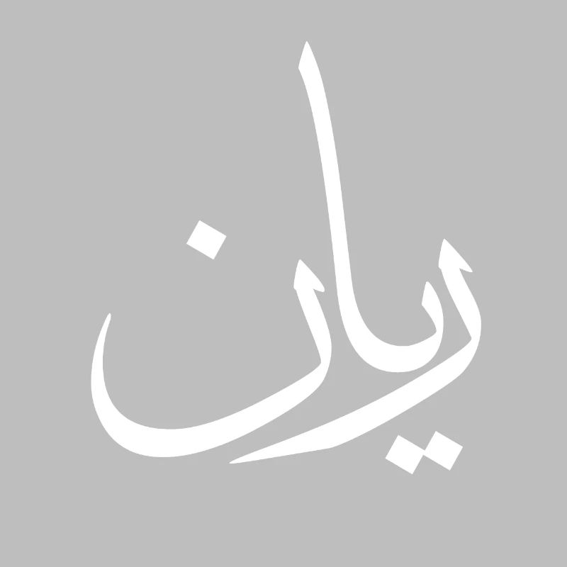 Rayan Arabic Calligraphy First Name