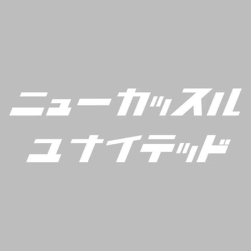 Newcastle (blanc) [script japonais]