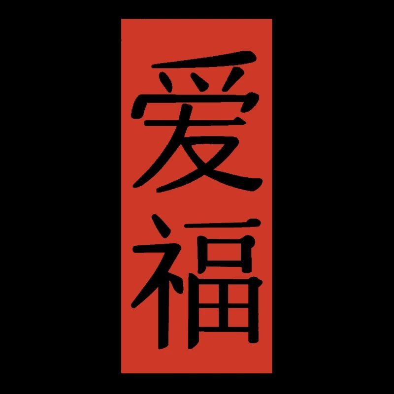 Amour chance drapeau chinois