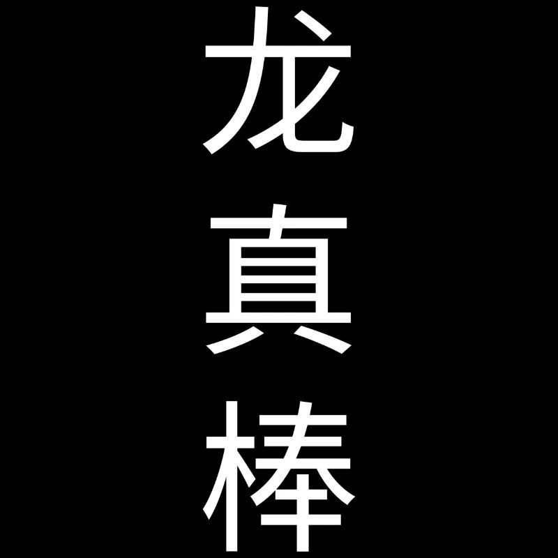 Dragons Chinois Symbole Dire Citation Cool Dragon