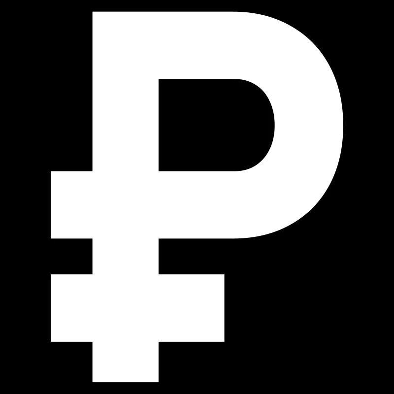₽ - рубль - roubles