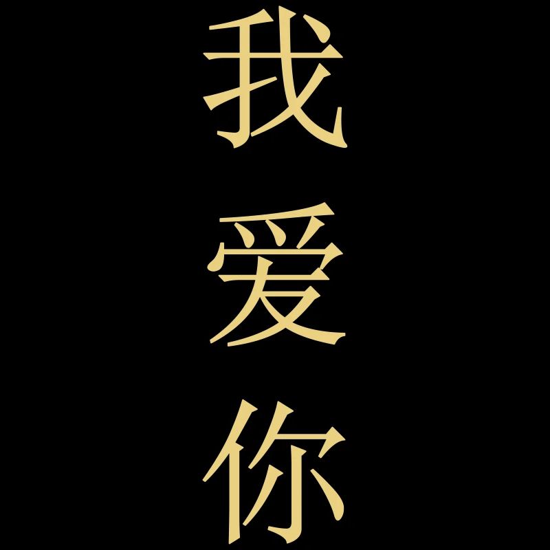 Ich liebe Dich (Chinesisch)