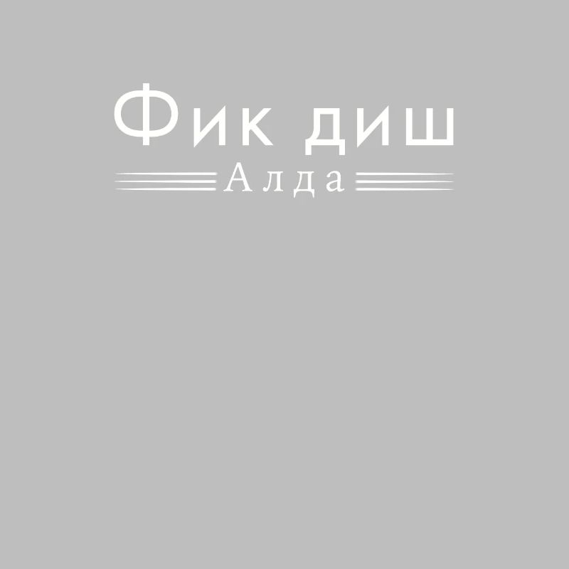 Fick dich Alter auf Kyrilisch Russisch