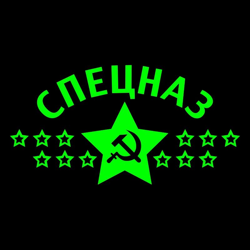 Spetsnaz Спецназ Russie Russie CCCP 1c