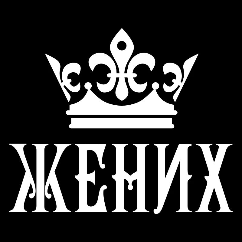 Жених свадьба Bräutigam russisch