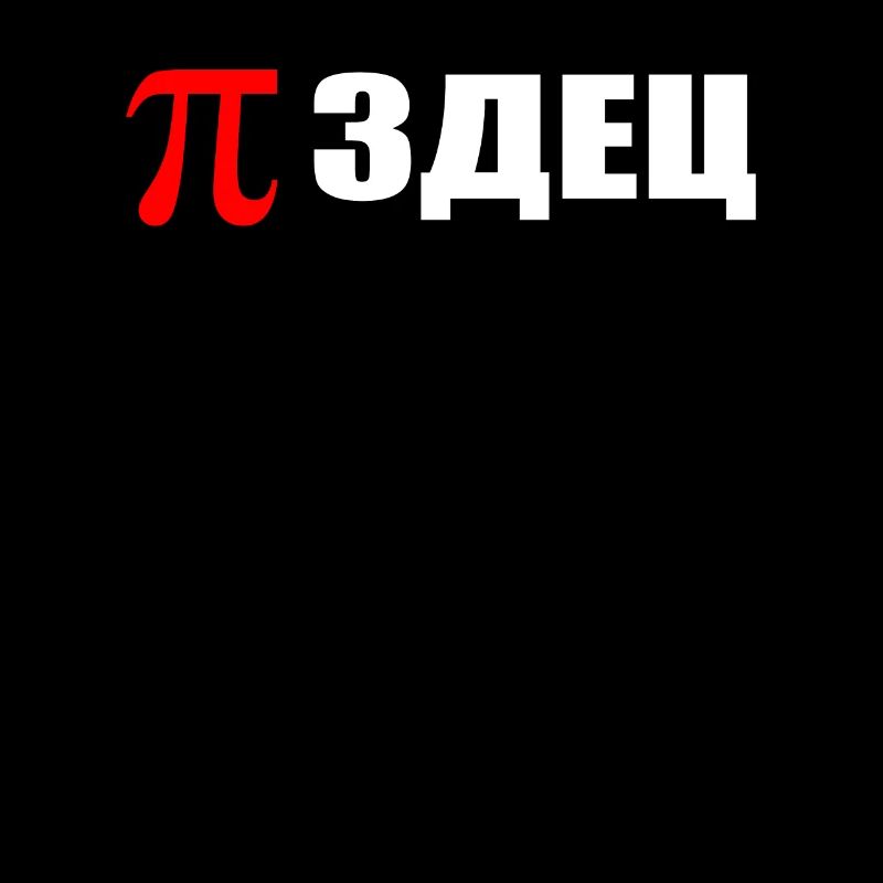 Pizdec russes Math Pi Genie Russie pour les esclaves