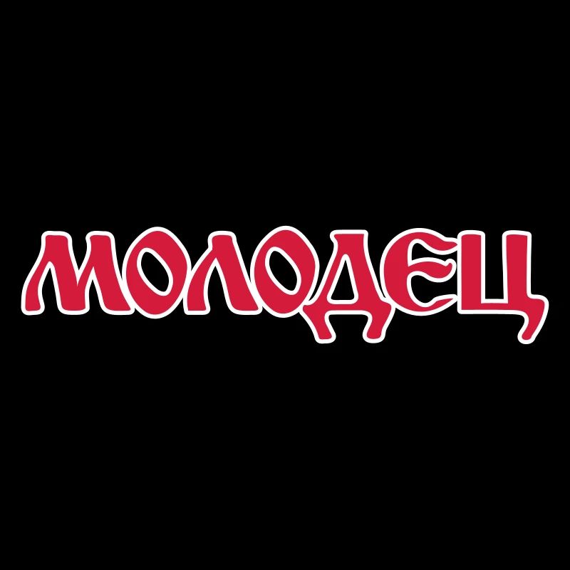"Molodets" - "Molodez" Russian sayings