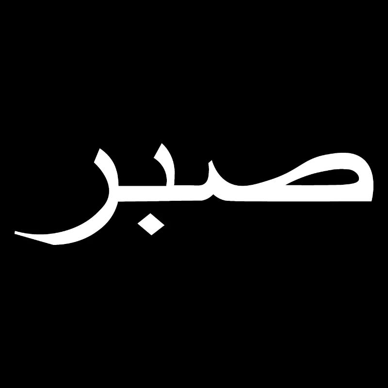 sabr Signification écriture arabe arabe