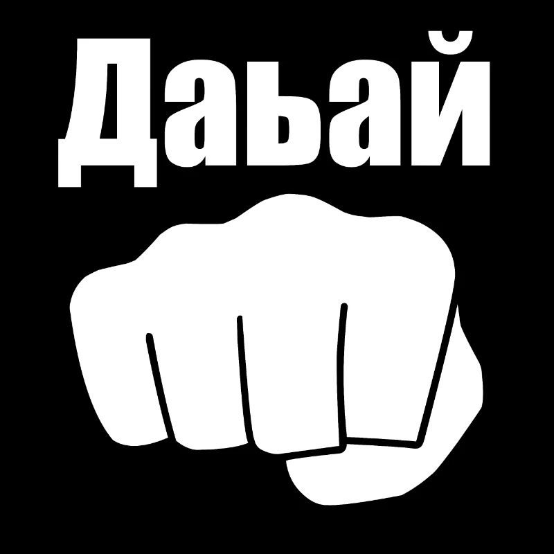 Давай Davai, Citation de motivation, Europe de l’Est