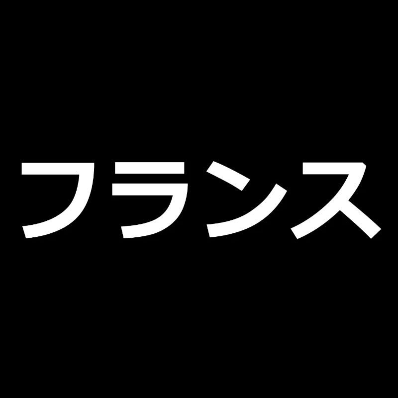 フランス // Frankreich // Katakana