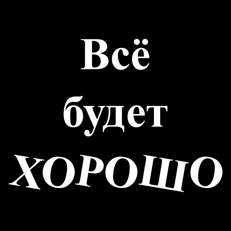 Всё будет ХОРОШО - Everything will be GOOD