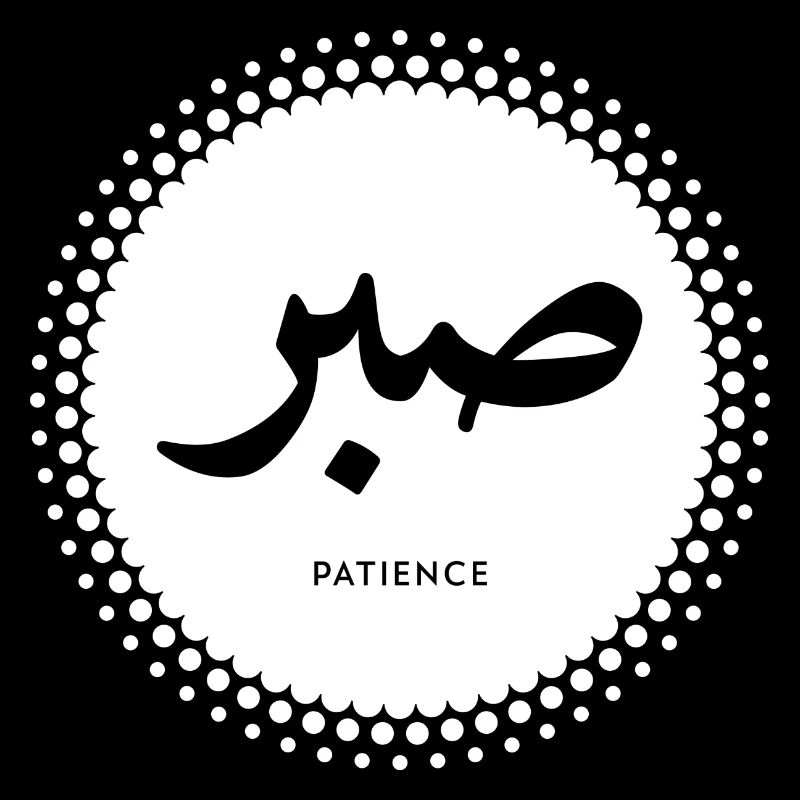Patience - Arabic Calligraphy