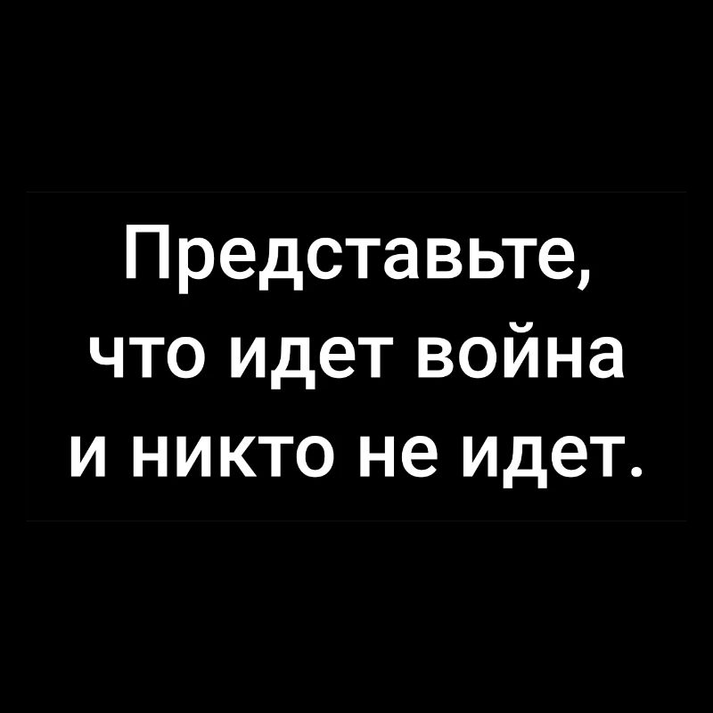 Imagine it's war... in Russian