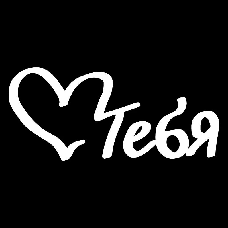 любить тебя - liebe dich