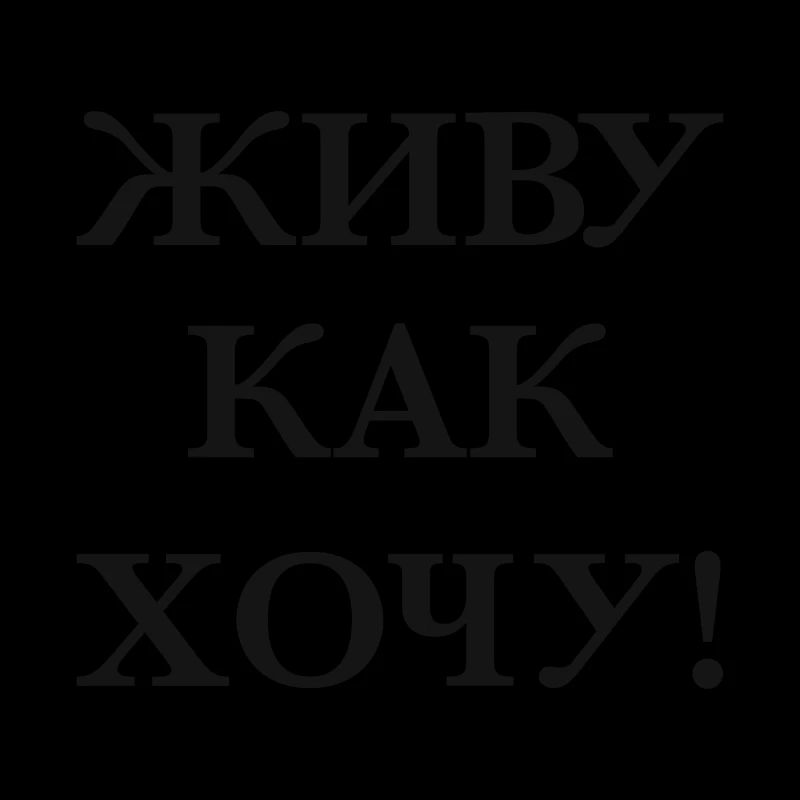 Ich lebe so wie ich will! Spruch auf Russisch